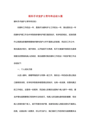 眼科手术室护士长年终总结5篇