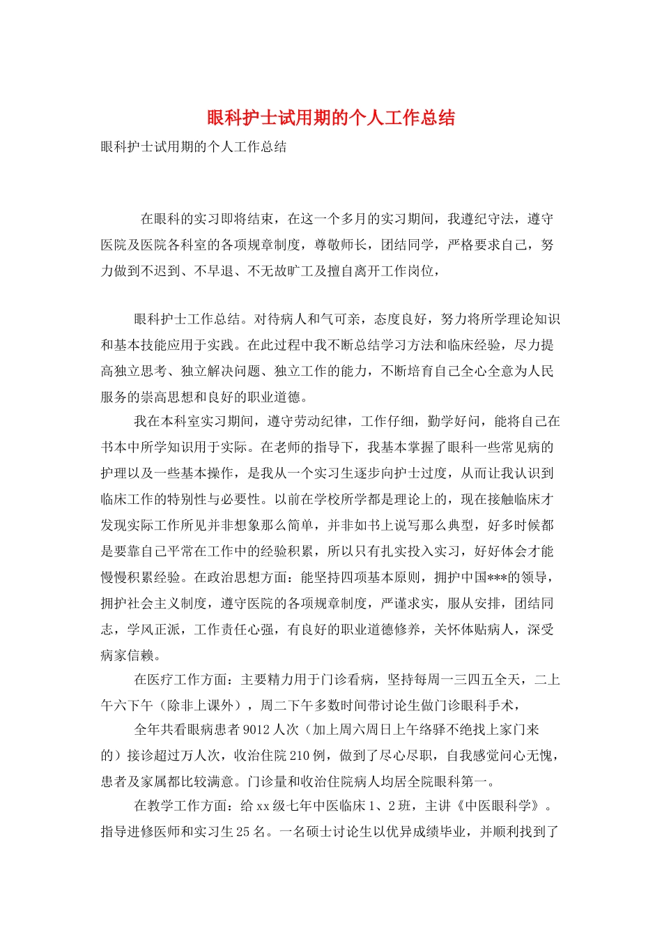 眼科护士试用期的个人工作总结_第1页