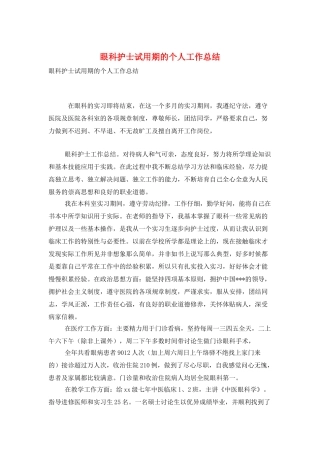 眼科护士试用期的个人工作总结