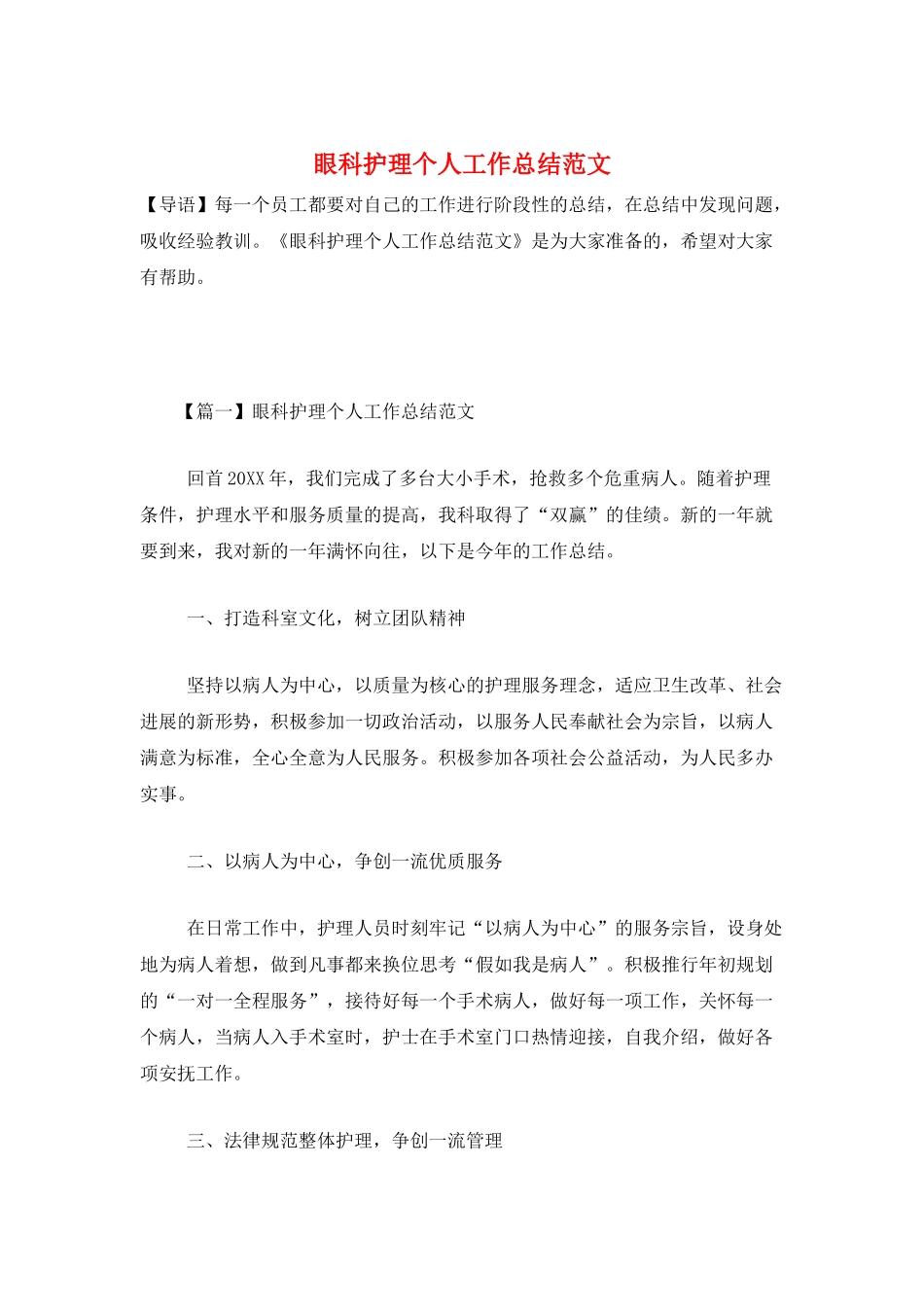 眼科护理个人工作总结范文_第1页
