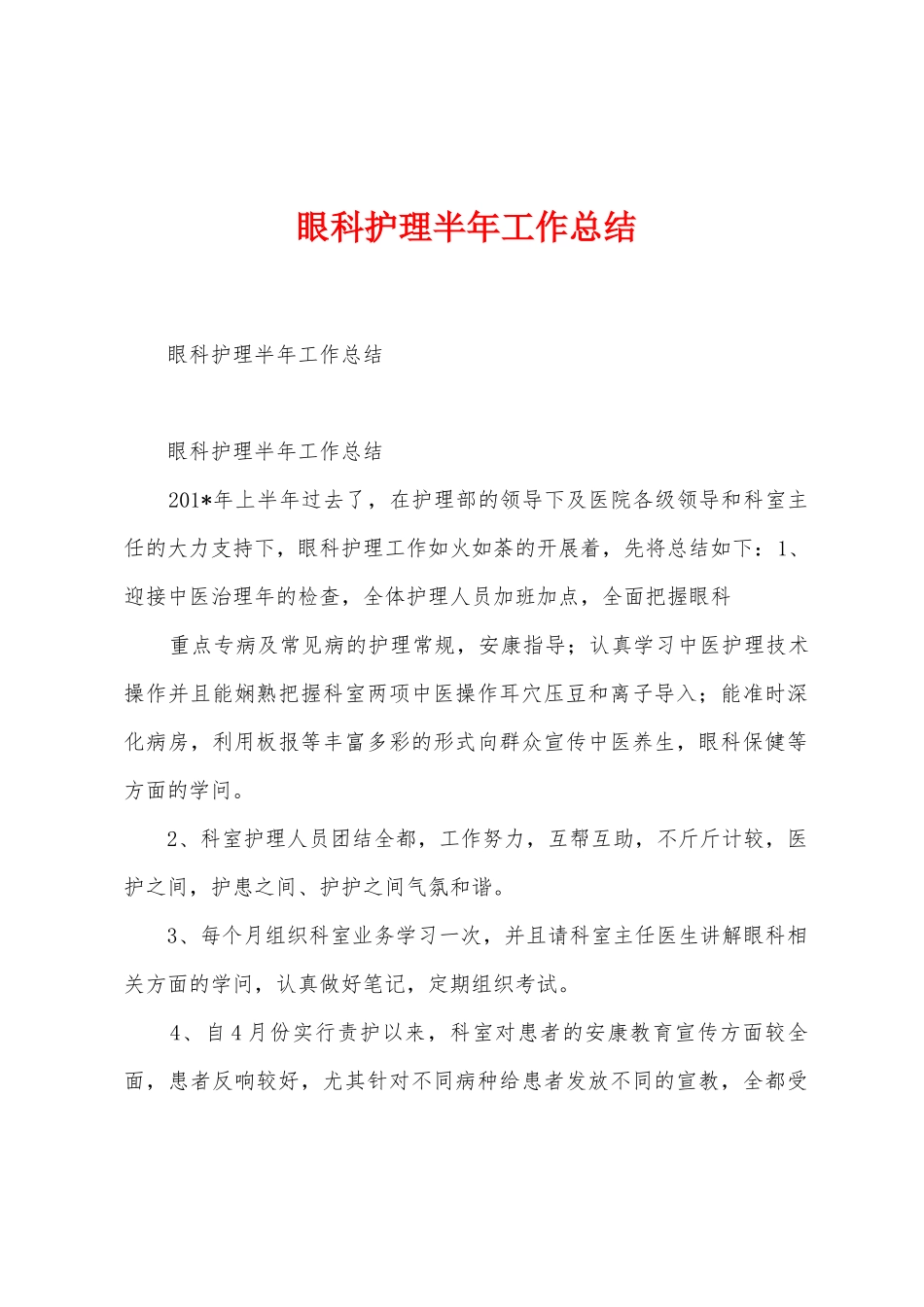 眼科护理半年工作总结_第1页