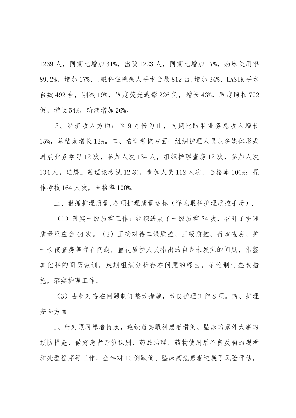 眼科护理半年工作总结_第3页