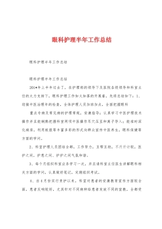眼科护理半年工作总结