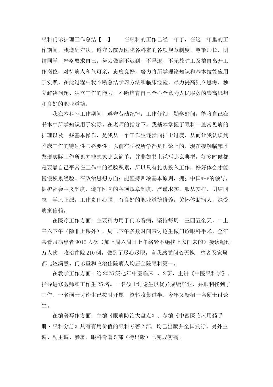 眼科门诊护理工作总结_第2页