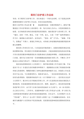 眼科门诊护理工作总结