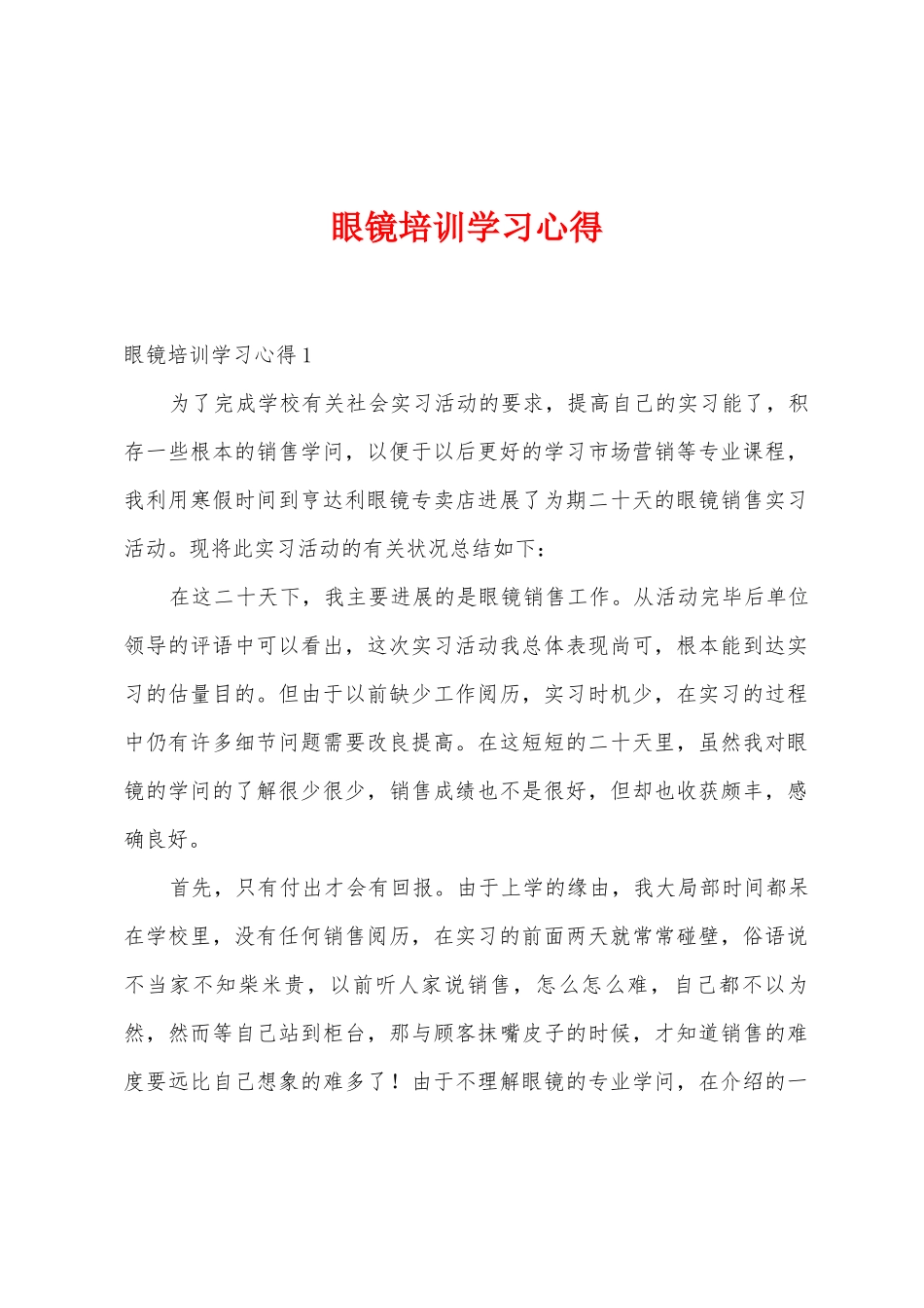 眼镜培训学习心得_第1页