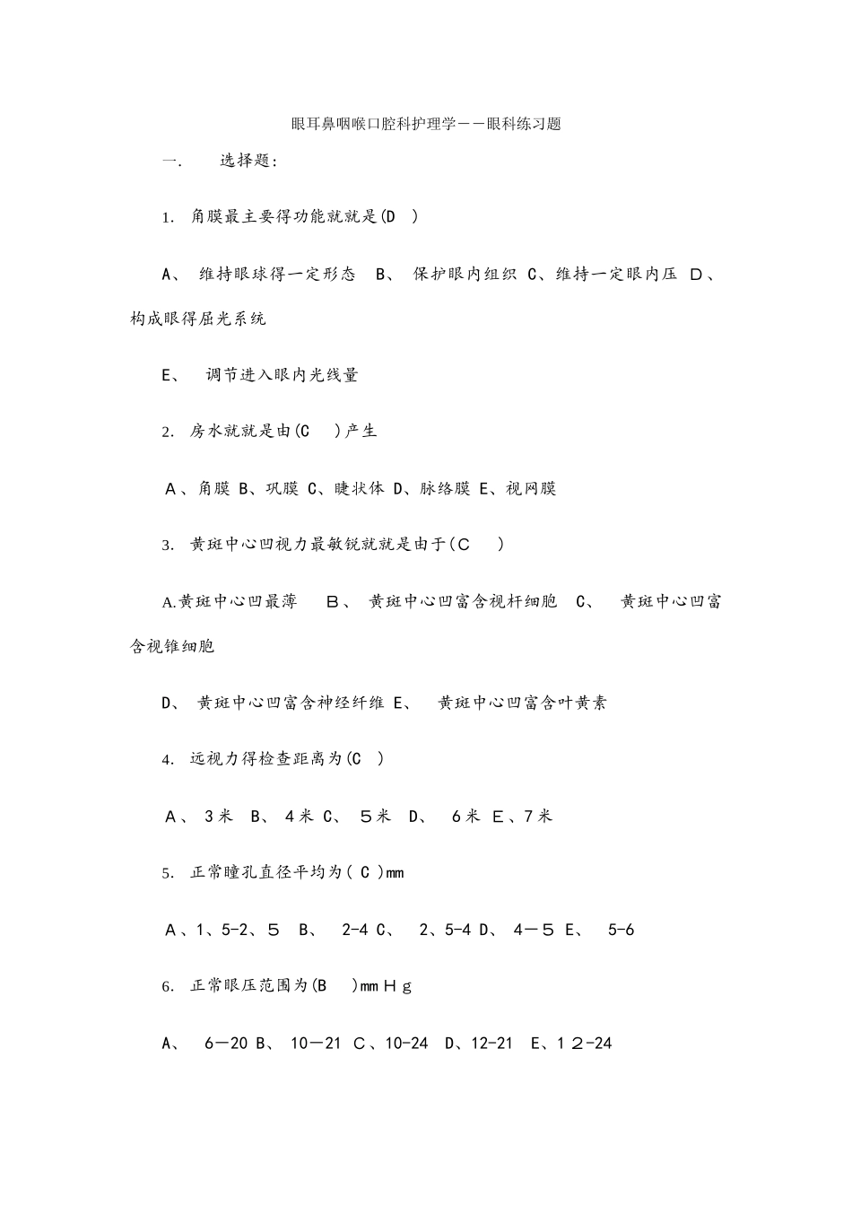 眼耳鼻咽喉口腔科护理学练习答案_第1页