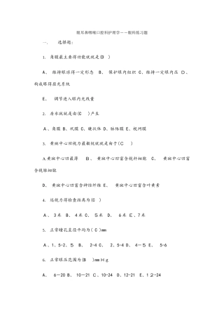 眼耳鼻咽喉口腔科护理学练习答案
