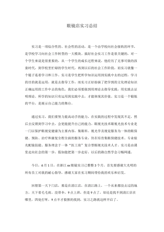 眼镜店实习总结