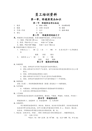眼镜店员工培训资料文稿