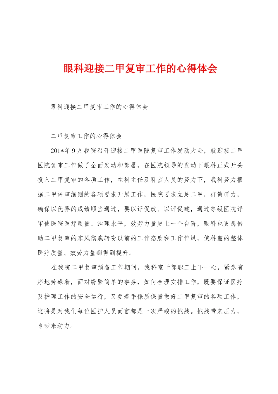 眼科迎接二甲复审工作的心得体会_第1页