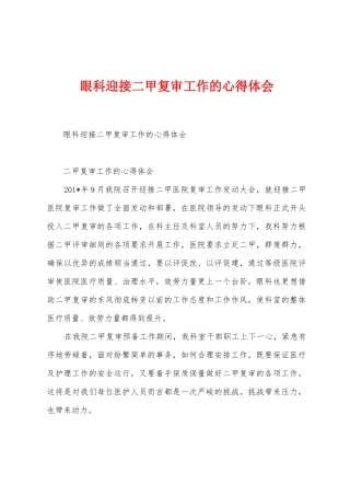 眼科迎接二甲复审工作的心得体会