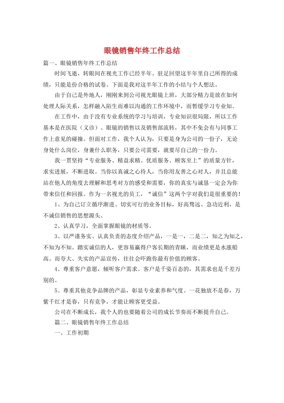 眼镜销售年终工作总结_第1页