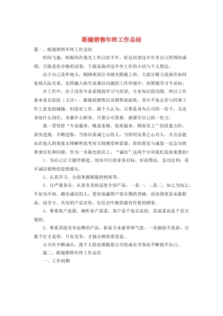 眼镜销售年终工作总结