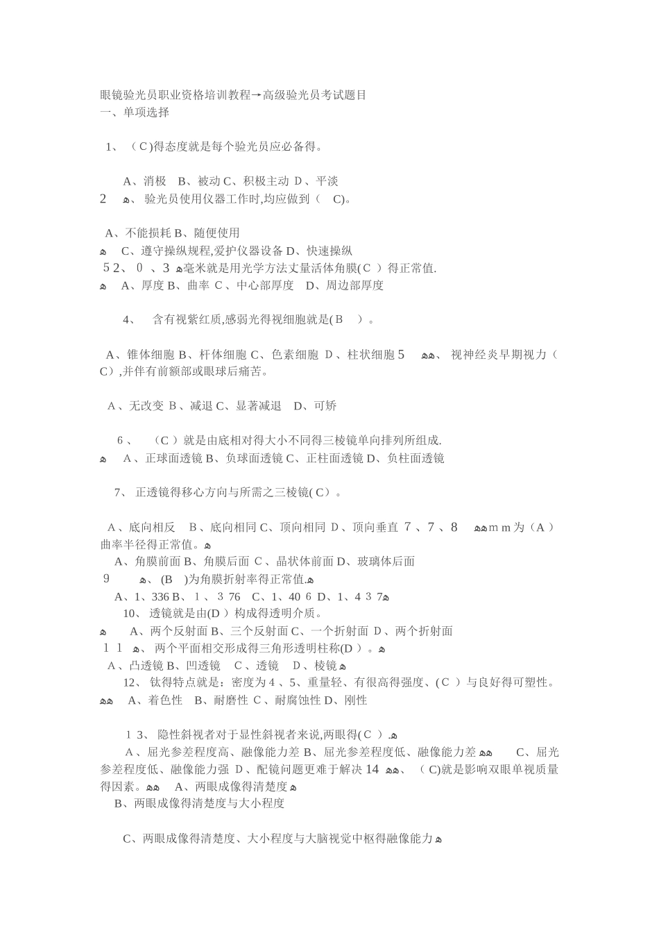眼镜验光员职业资格考试题及答案_第1页