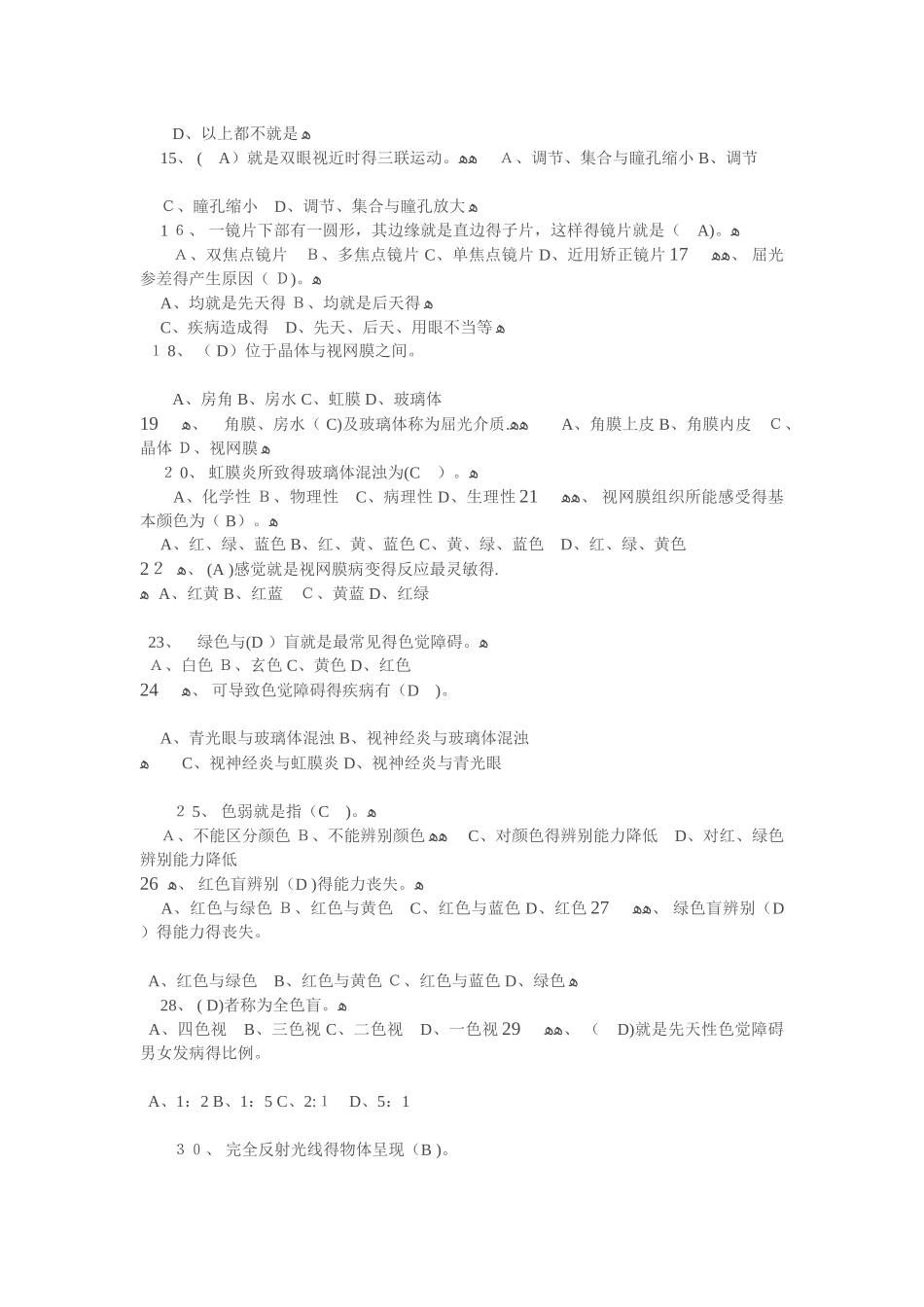 眼镜验光员职业资格考试题及答案_第2页