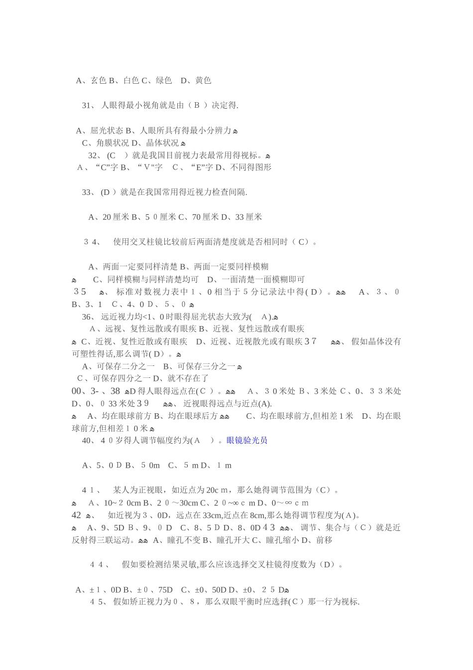 眼镜验光员职业资格考试题及答案_第3页