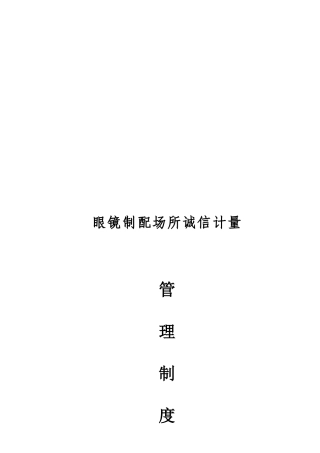 眼镜店管理制度