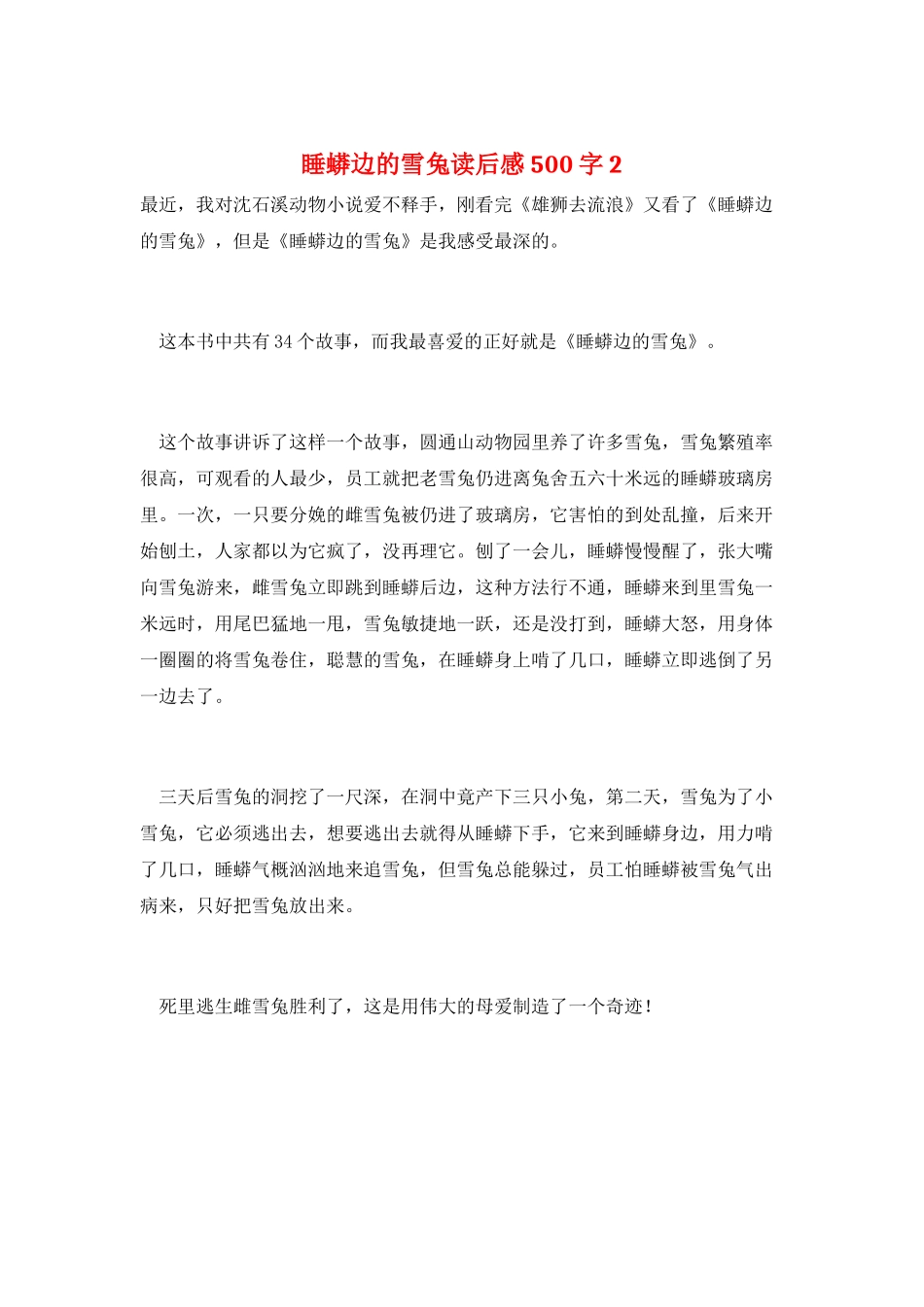 睡蟒边的雪兔读后感500字2_第1页