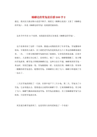 睡蟒边的雪兔读后感500字2