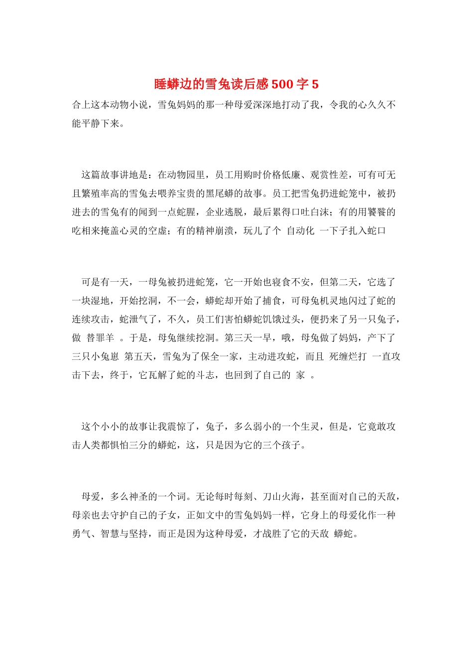 睡蟒边的雪兔读后感500字5_第1页