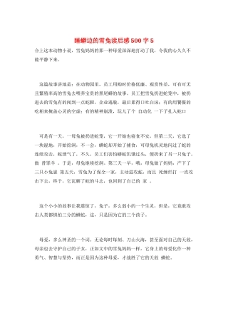 睡蟒边的雪兔读后感500字5