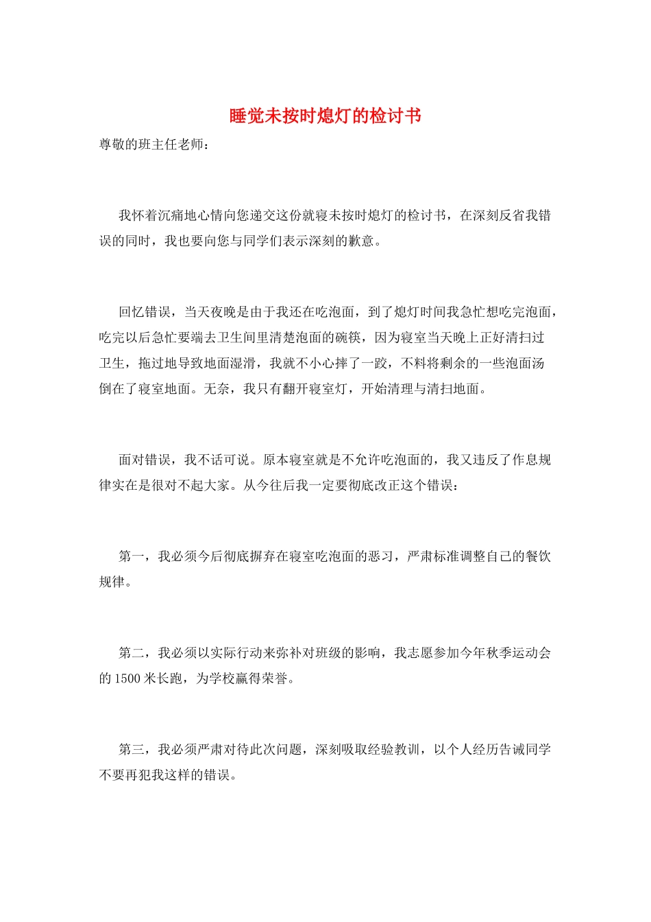 睡觉未按时熄灯的检讨书_第1页