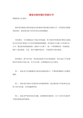 睡觉未按时熄灯的检讨书