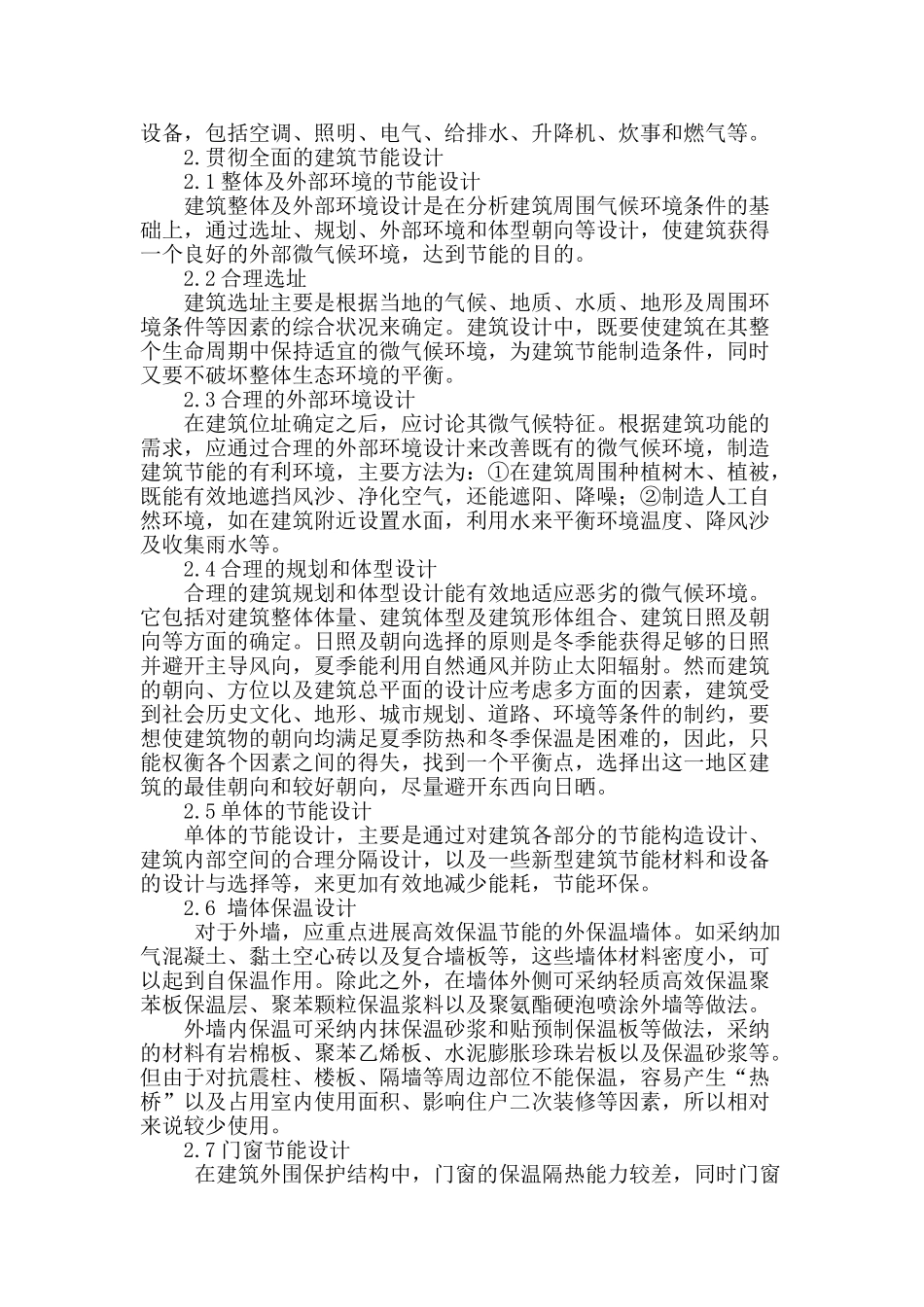 着重几点对建筑节能设计刍议_第2页