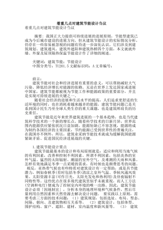 着重几点对建筑节能设计刍议