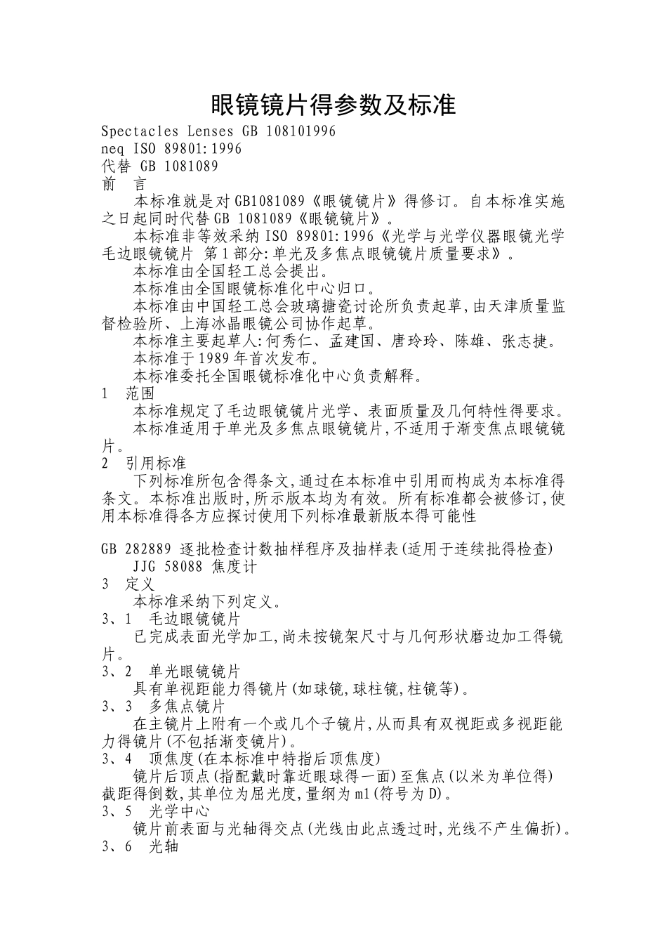 眼镜镜片的参数及标准_第1页