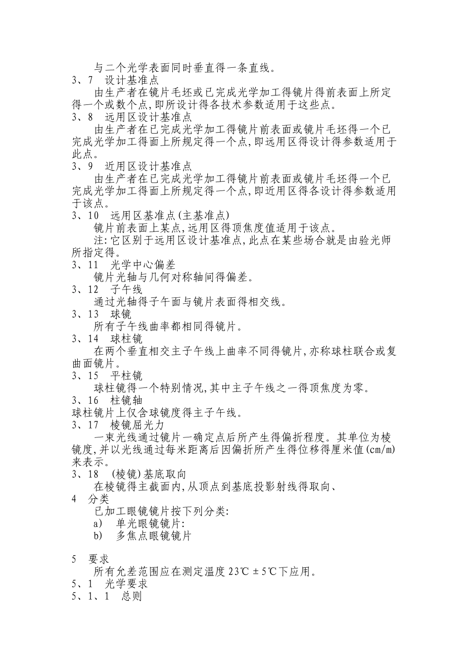 眼镜镜片的参数及标准_第2页