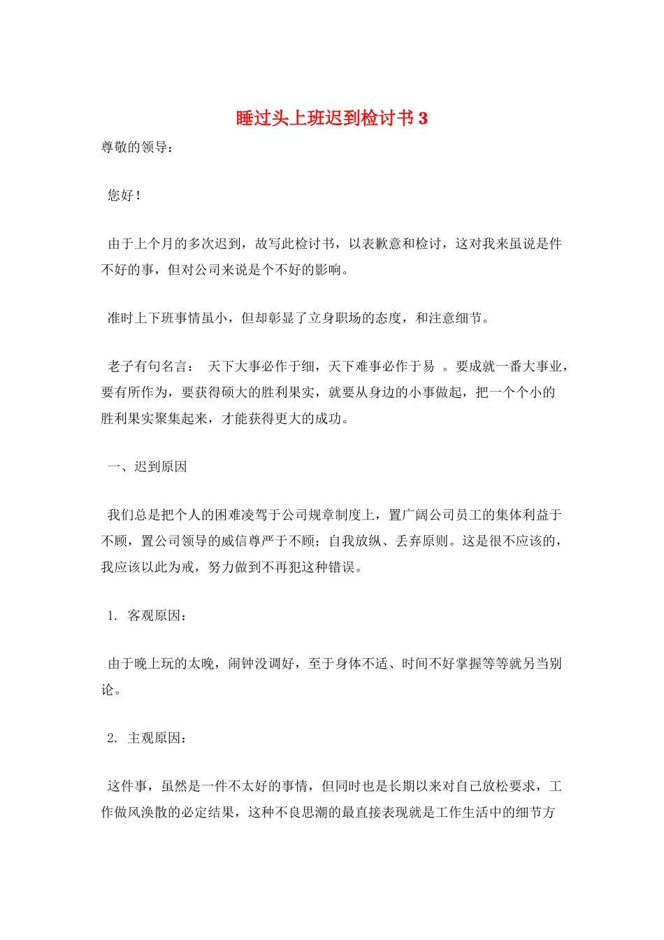 睡过头上班迟到检讨书3_第1页