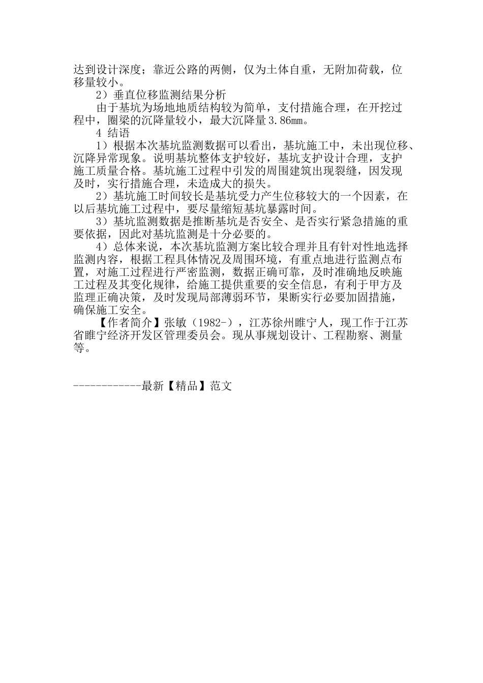 睢宁某基坑变形观测与分析_第3页