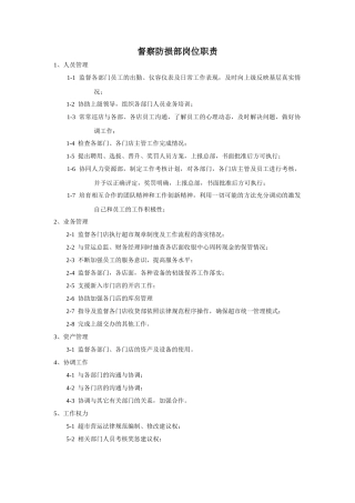 督察防损部岗位职责
