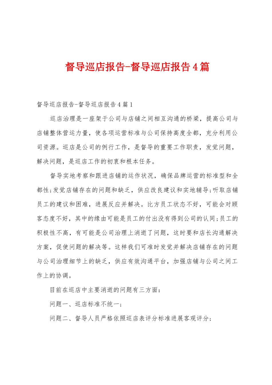 督导巡店报告督导巡店报告4篇_第1页