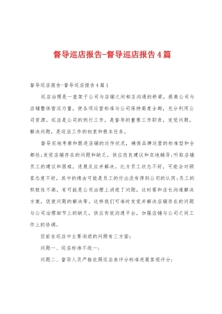 督导巡店报告督导巡店报告4篇