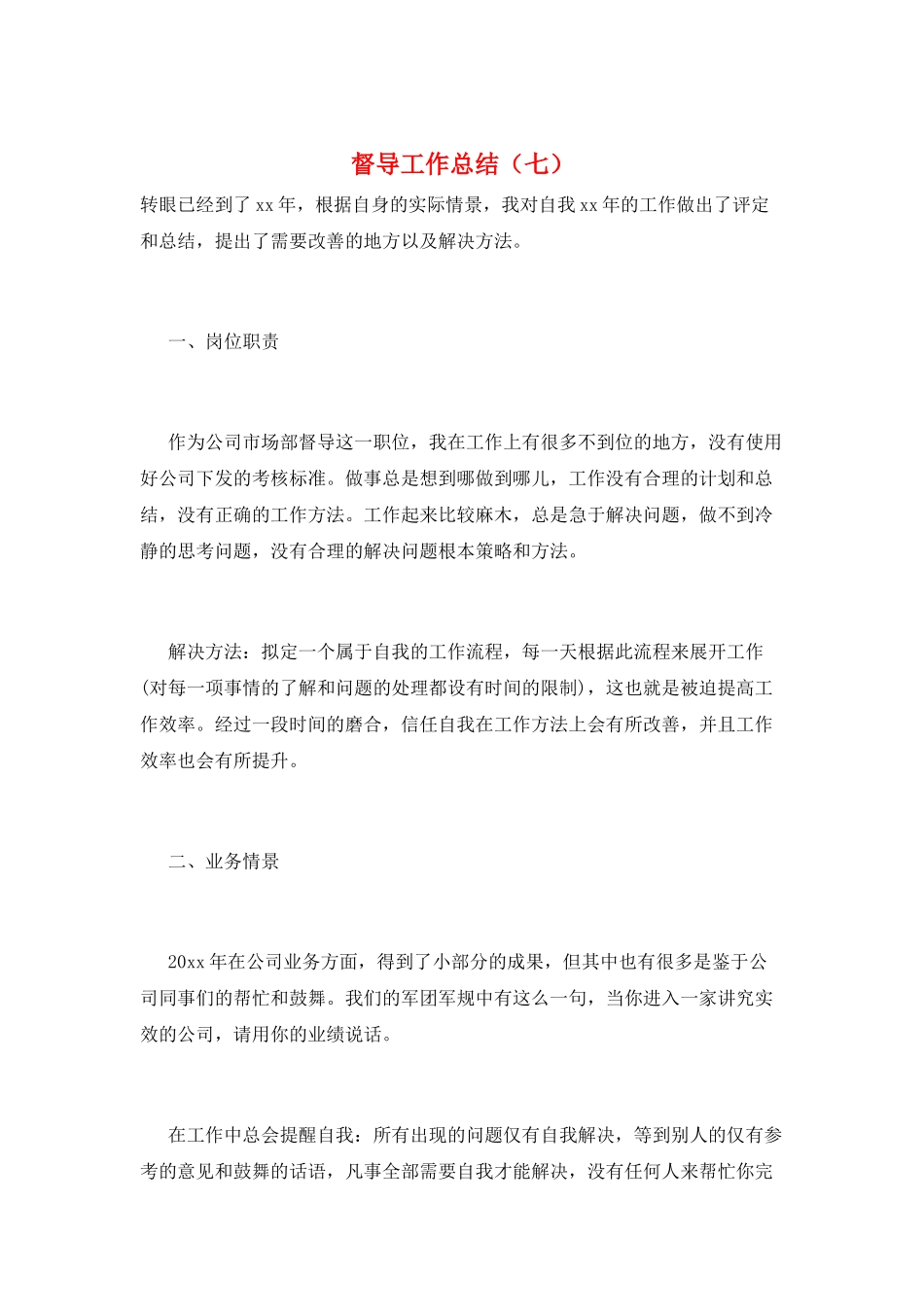督导工作总结(七)_第1页