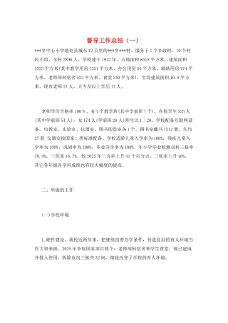 督导工作总结(一)