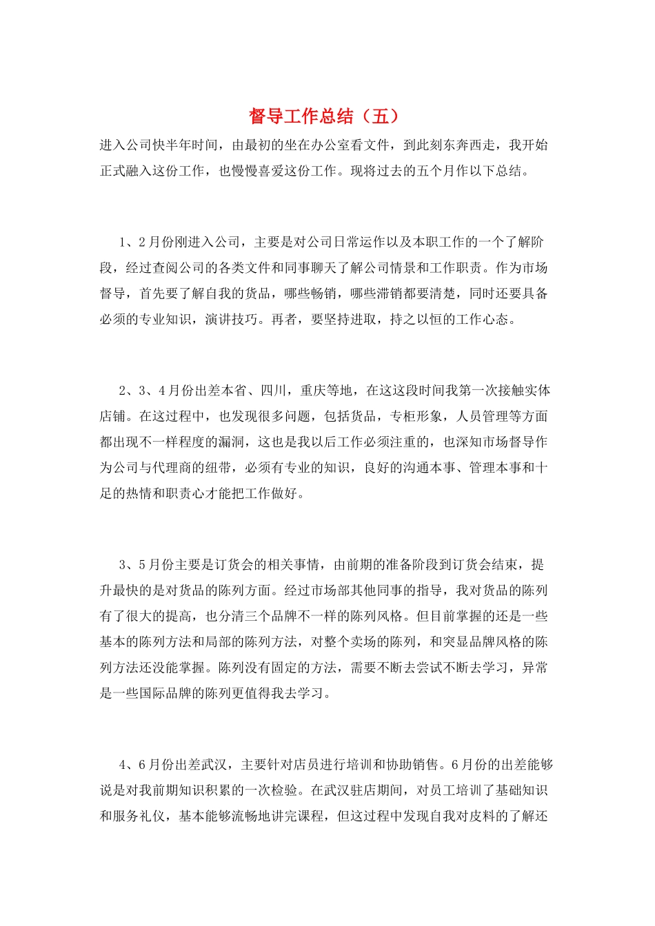 督导工作总结(五)_第1页