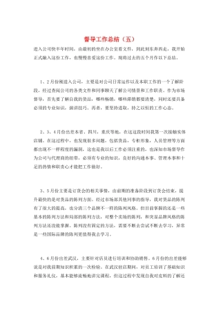 督导工作总结(五)