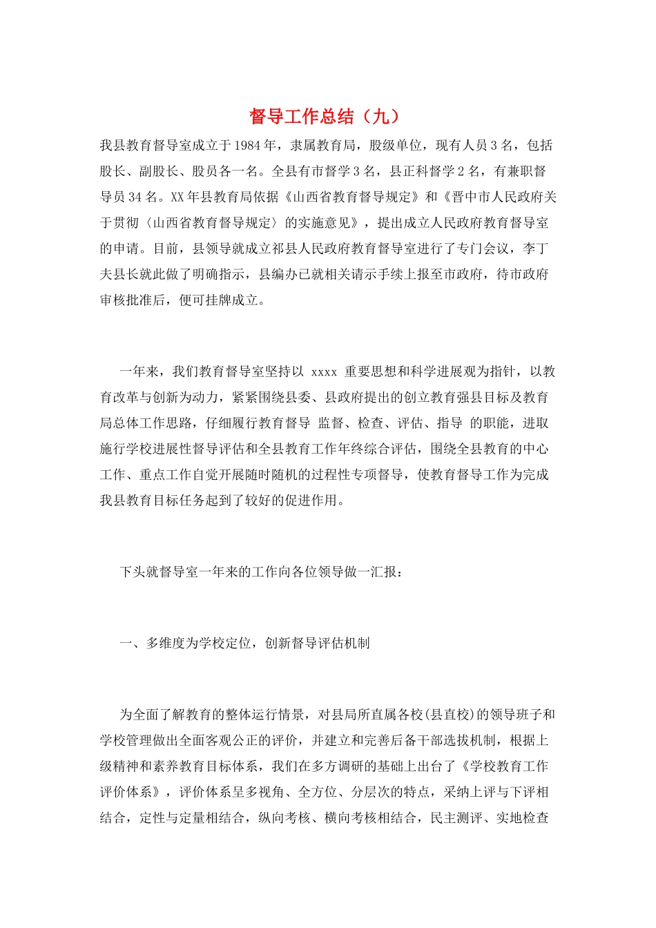 督导工作总结(九)_第1页