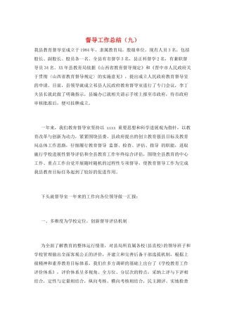 督导工作总结(九)