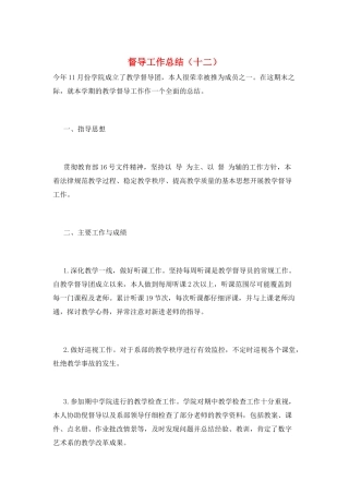 督导工作总结(十二)