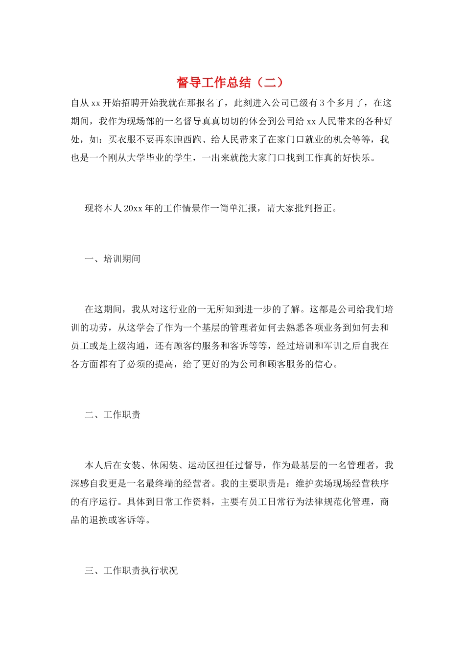 督导工作总结(二)_第1页