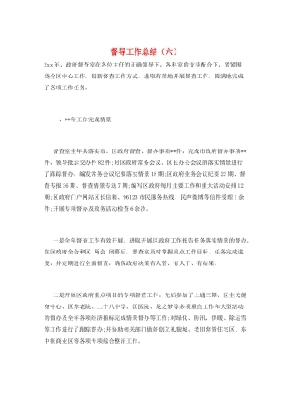 督导工作总结(六)