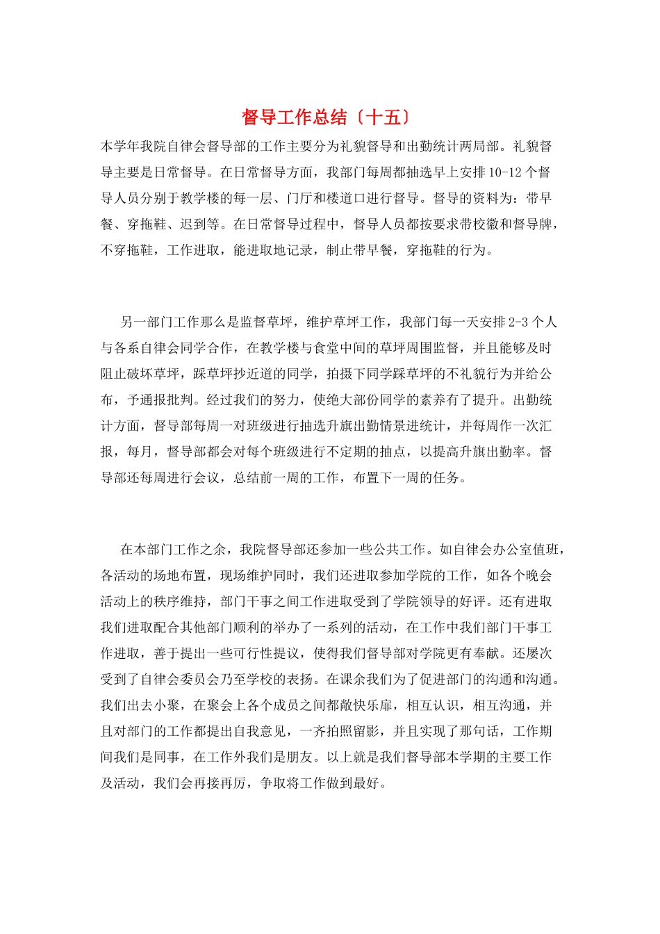 督导工作总结(十五)_第1页