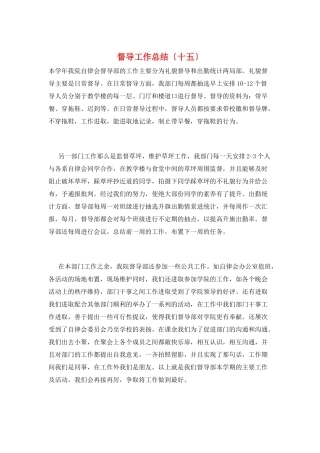 督导工作总结(十五)
