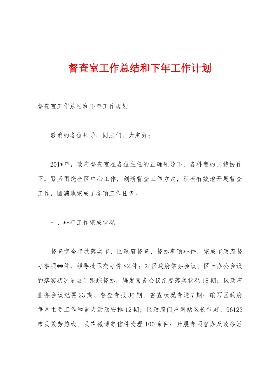 督查室工作总结和下年工作计划_第1页