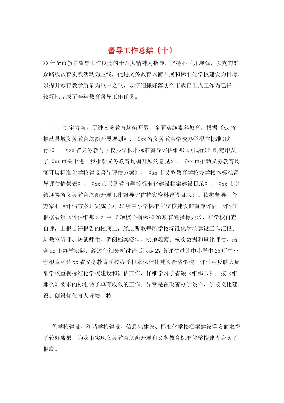 督导工作总结(十)_第1页